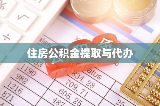 普洱住房公积金提取与代办