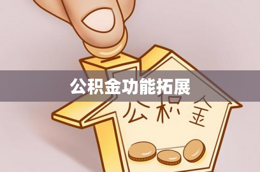 普洱公积金功能拓展