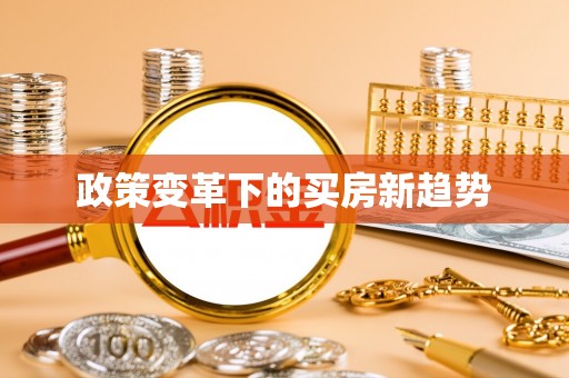 普洱政策变革下的买房新趋势