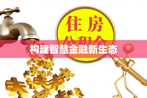 普洱构建智慧金融新生态
