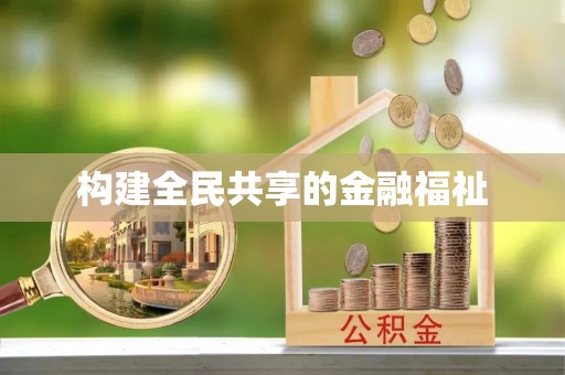 普洱构建全民共享的金融福祉