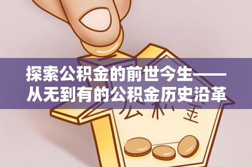 普洱探索公积金的前世今生——从无到有的公积金历史沿革