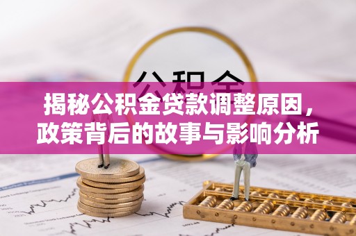 普洱揭秘公积金贷款调整原因，政策背后的故事与影响分析