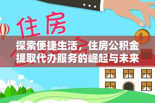 普洱探索便捷生活，住房公积金提取代办服务的崛起与未来趋势