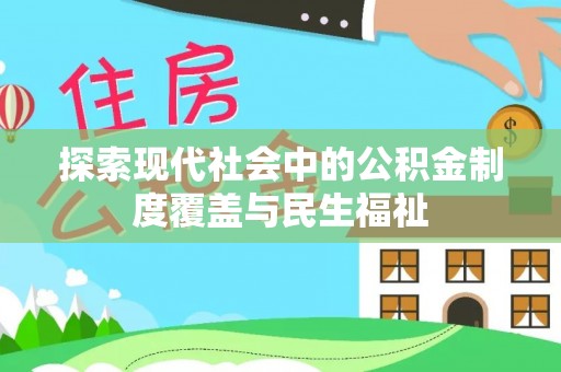 普洱探索现代社会中的公积金制度覆盖与民生福祉