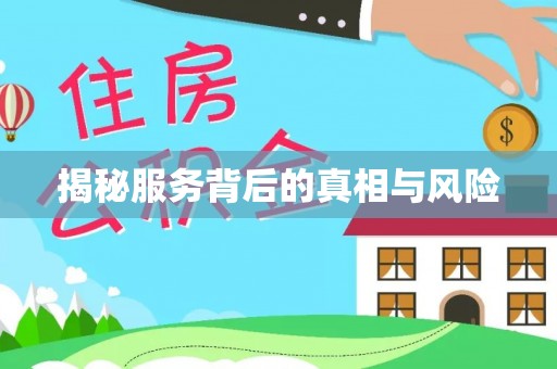 普洱揭秘服务背后的真相与风险