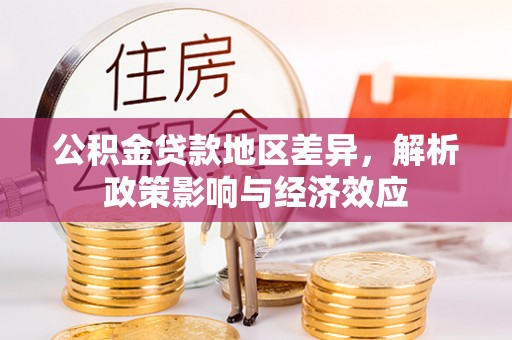 普洱公积金贷款地区差异，解析政策影响与经济效应