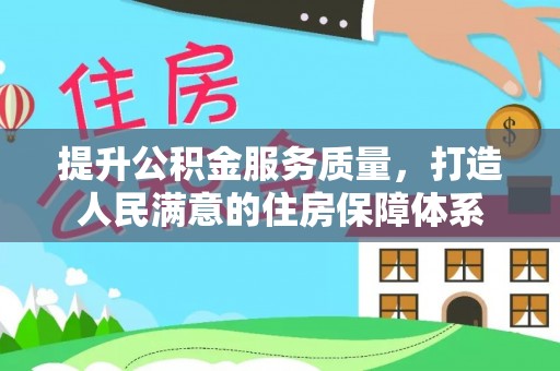 普洱提升公积金服务质量，打造人民满意的住房保障体系