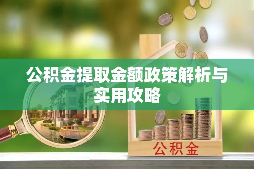 普洱公积金提取金额政策解析与实用攻略
