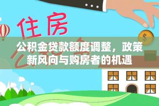 普洱公积金贷款额度调整，政策新风向与购房者的机遇