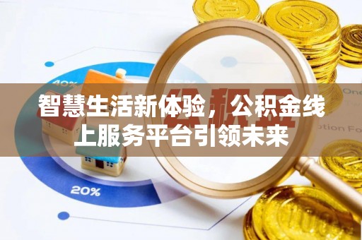 普洱智慧生活新体验，公积金线上服务平台引领未来