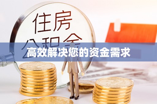 普洱高效解决您的资金需求