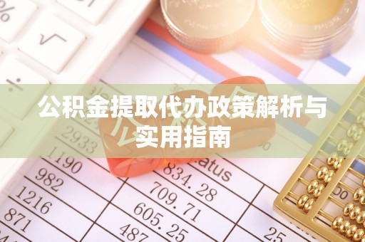 普洱公积金提取代办政策解析与实用指南