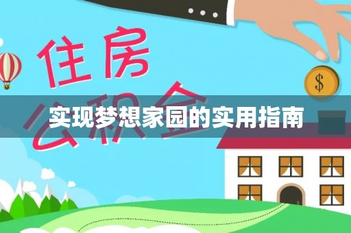 普洱实现梦想家园的实用指南