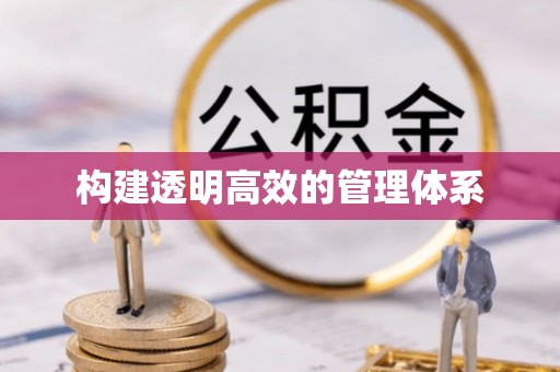 普洱构建透明高效的管理体系