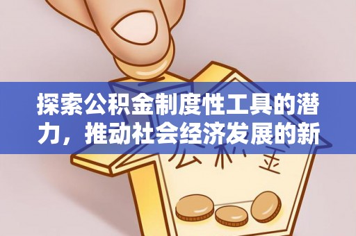 普洱探索公积金制度性工具的潜力，推动社会经济发展的新引擎