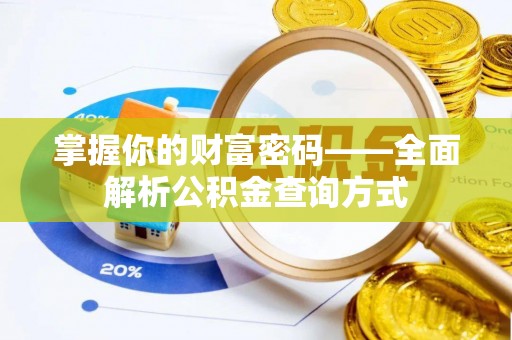 普洱掌握你的财富密码——全面解析公积金查询方式