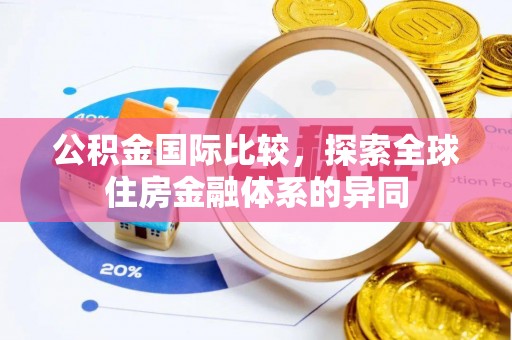 普洱公积金国际比较，探索全球住房金融体系的异同