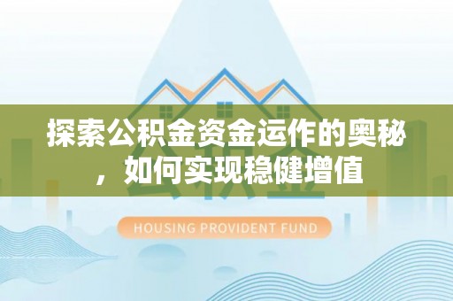 普洱探索公积金资金运作的奥秘，如何实现稳健增值