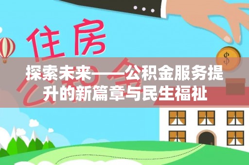 普洱探索未来——公积金服务提升的新篇章与民生福祉