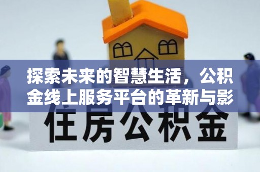 普洱探索未来的智慧生活，公积金线上服务平台的革新与影响