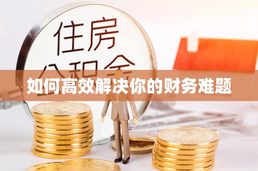 普洱如何高效解决你的财务难题
