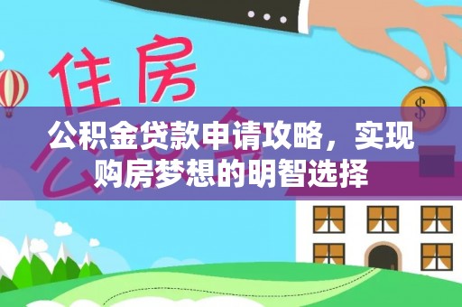 普洱公积金贷款申请攻略，实现购房梦想的明智选择