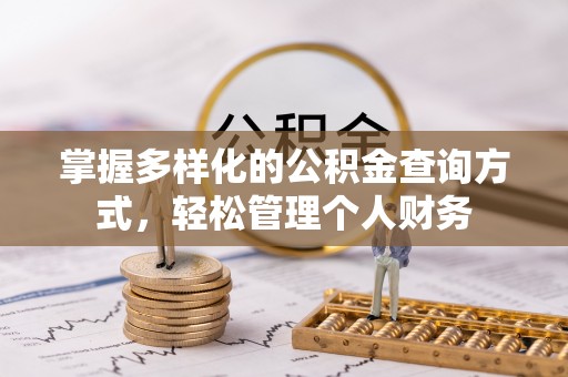 普洱掌握多样化的公积金查询方式，轻松管理个人财务