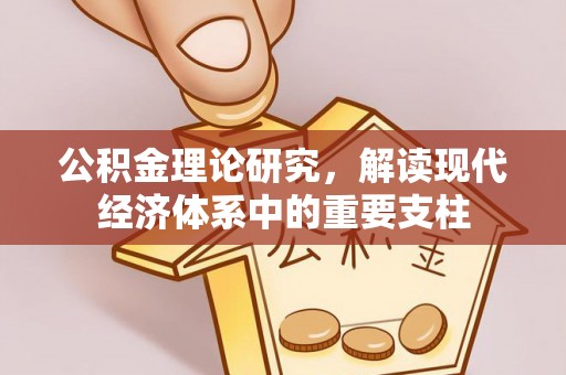 普洱公积金理论研究，解读现代经济体系中的重要支柱