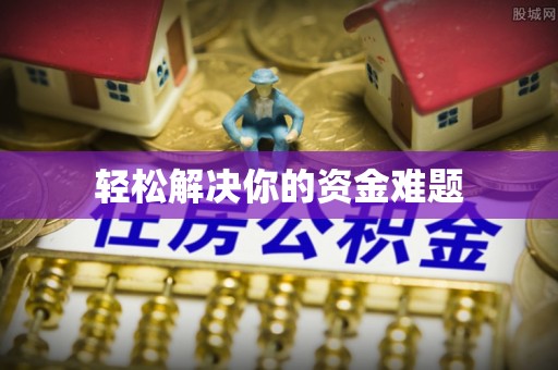 普洱轻松解决你的资金难题