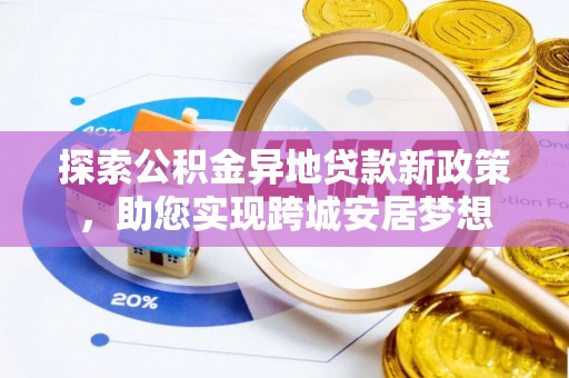 普洱探索公积金异地贷款新政策，助您实现跨城安居梦想