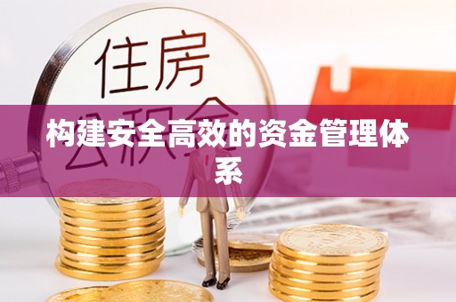 普洱构建安全高效的资金管理体系