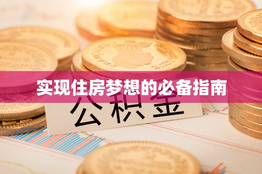 普洱实现住房梦想的必备指南