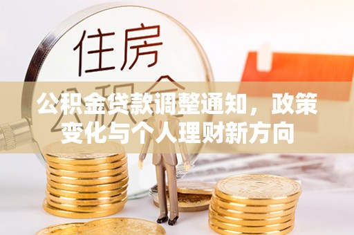 普洱公积金贷款调整通知，政策变化与个人理财新方向