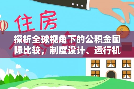 普洱探析全球视角下的公积金国际比较，制度设计、运行机制与未来趋势