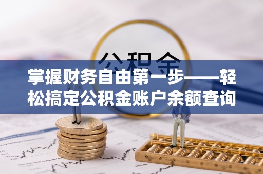 普洱掌握财务自由第一步——轻松搞定公积金账户余额查询的方法与技巧