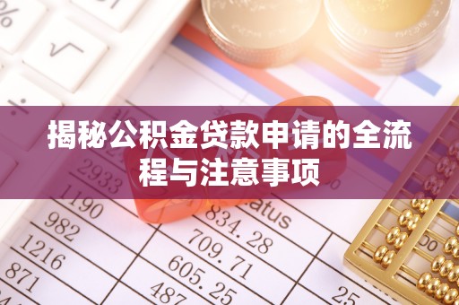 普洱揭秘公积金贷款申请的全流程与注意事项