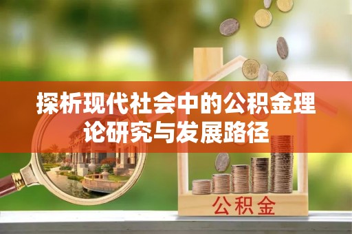 普洱探析现代社会中的公积金理论研究与发展路径