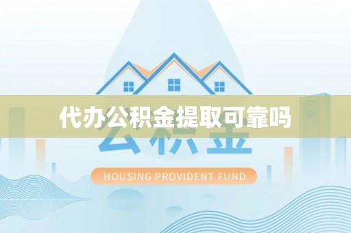 普洱代办公积金提取可靠吗