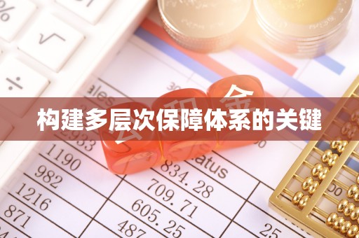 普洱构建多层次保障体系的关键