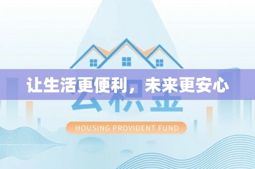 普洱让生活更便利，未来更安心