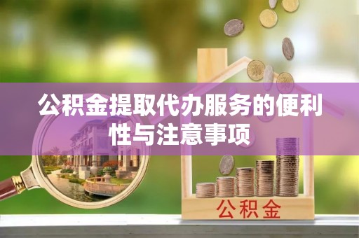 普洱公积金提取代办服务的便利性与注意事项