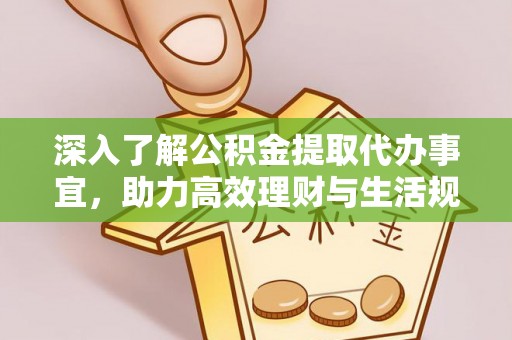 普洱深入了解公积金提取代办事宜，助力高效理财与生活规划