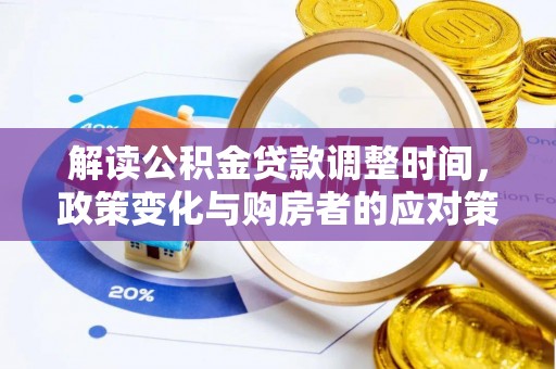 普洱解读公积金贷款调整时间，政策变化与购房者的应对策略