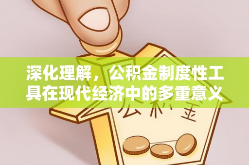 普洱深化理解，公积金制度性工具在现代经济中的多重意义