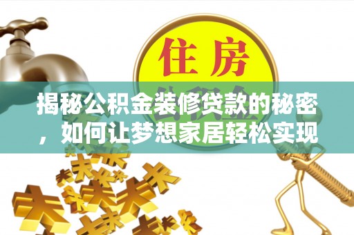 普洱揭秘公积金装修贷款的秘密，如何让梦想家居轻松实现？