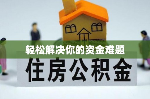 普洱轻松解决你的资金难题
