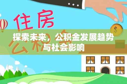 普洱探索未来，公积金发展趋势与社会影响