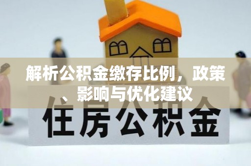 普洱解析公积金缴存比例，政策、影响与优化建议