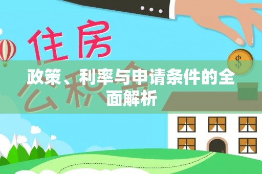 普洱政策、利率与申请条件的全面解析